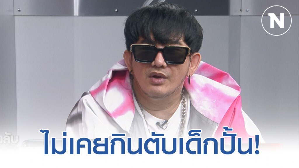 "พชร์ อานนท์" เคลียร์ชัดๆ ไม่เคยกินตับเด็กปั้น ท้าใครเคยมีเพศสัมพันธ์ด้วยให้ออกมา!