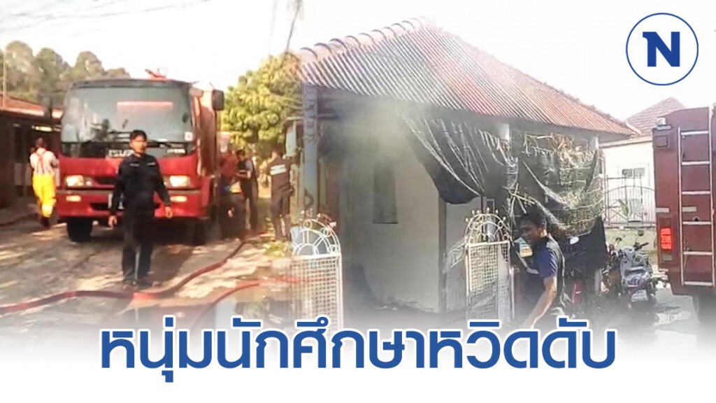 เกิดเหตุเพลิงไหม้ หนุ่มนักศึกษาหลับในบ้าน หวิดดับ