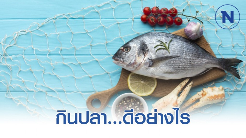การกินปลา...ดีอย่างไร