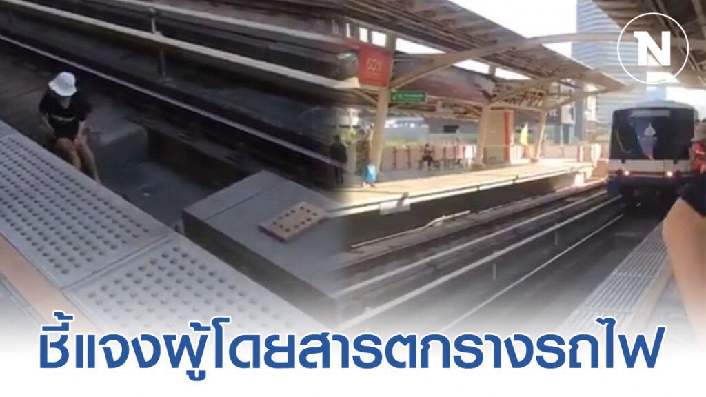 บีทีเอส ชี้แจงผู้โดยสารตกรางรถไฟฟ้าที่สถานีราชเทวี บีทีเอส ชี้แจงผู้โดยสารตกรางรถไฟฟ้าที่สถานีราชเทวี