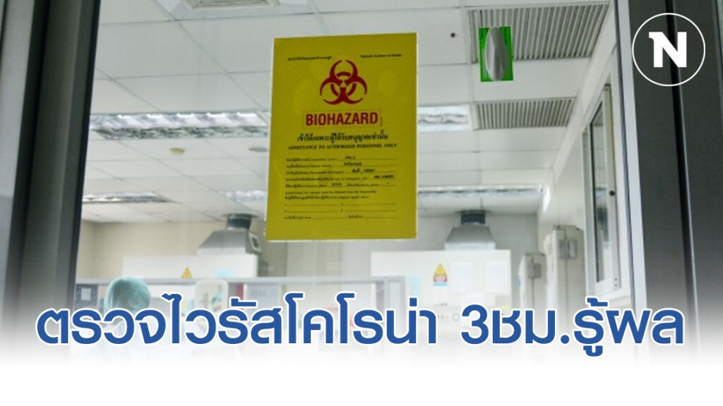 สธ.พัฒนาห้องปฏิบัติการทั่วไทย ตรวจไวรัสโคโรน่า 3ชม.รู้ผล