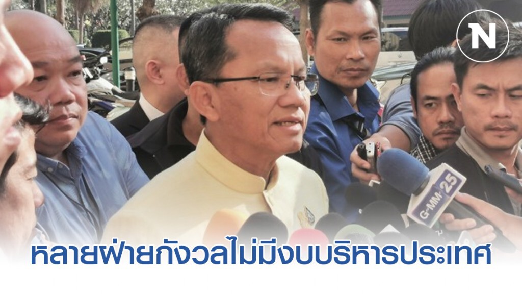 "สมศักดิ์" ยอมรับ หลายฝ่ายกังวลไม่มีงบบริหารประเทศ "สมศักดิ์" ยอมรับ หลายฝ่ายกังวลไม่มีงบบริหารประเทศ