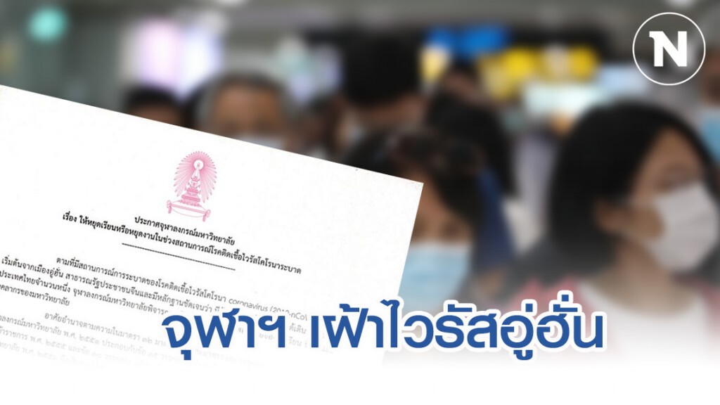 จุฬาฯ ออกประกาศ ให้นิสิต-บุคลากร หยุดได้ 2 สัปดาห์ เฝ้าระวังไวรัสอู่ฮั่น