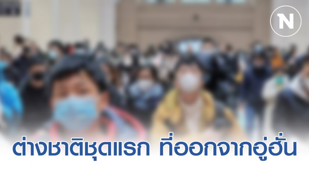 ญี่ปุ่น-สหรัฐฯ ต่างชาติชุดแรก ที่ออกจากอู่ฮั่น