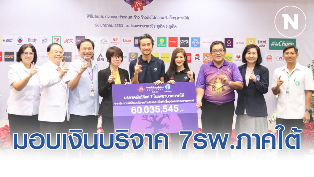"ตูนบอดี้สแลม" ควง "ก้อย รัชวิน" และทีมงานมูลนิธิก้าวคนละก้าว มอบเงินบริจาคให้แก่7 โรงพยาบาลภาคใต้