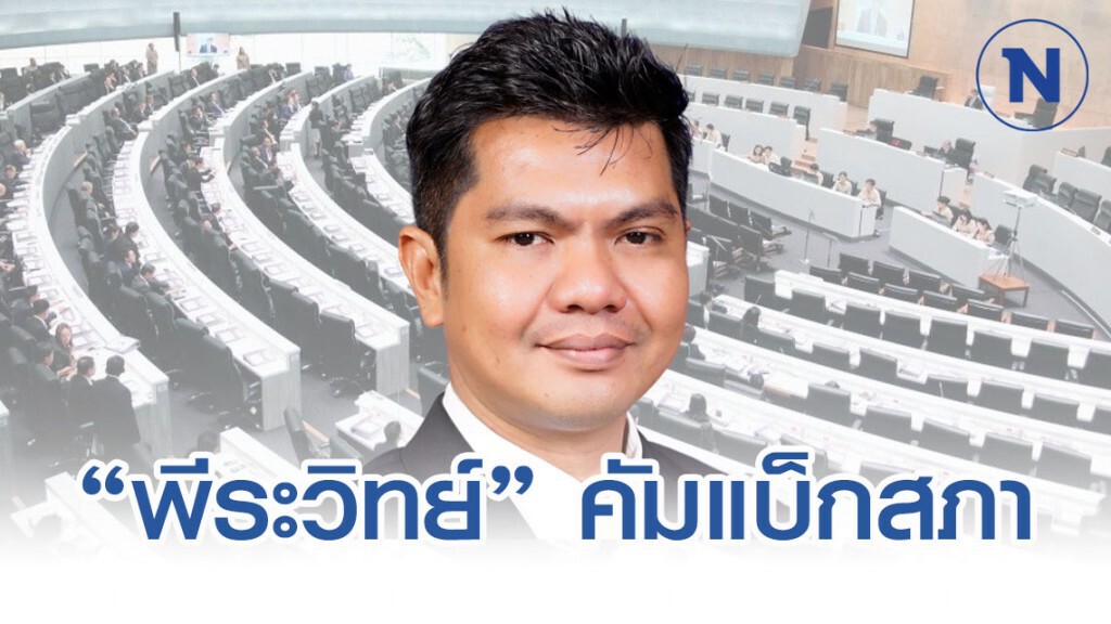 กกต.คำนวณ ส.ส.ปาร์ตี้ลิสต์ใหม่ ปชป.เสีย 1 เก้าอี้ "พีระวิทย์" คัมแบ็ก