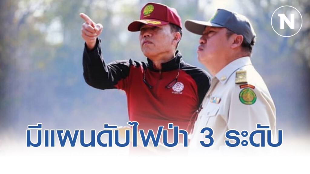 กรมป่าไม้มีแผนดับไฟป่า 3 ระดับ