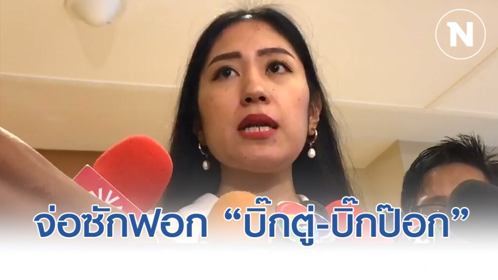 "ช่อ" เผย อนค. ล็อคเป้าจ่อซักฟอก "บิ๊กตู่-บิ๊กป๊อก"