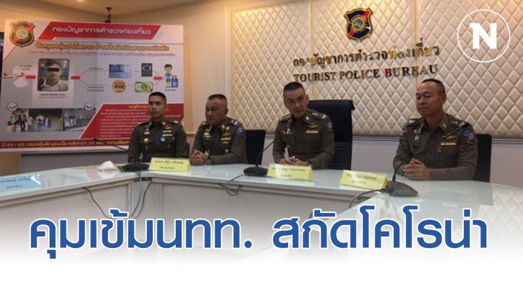 ผบช.ทท.งัด3มาตราการ คุมเข้มนักท่องเที่ยว สกัด"ไวรัสโคโรน่า"