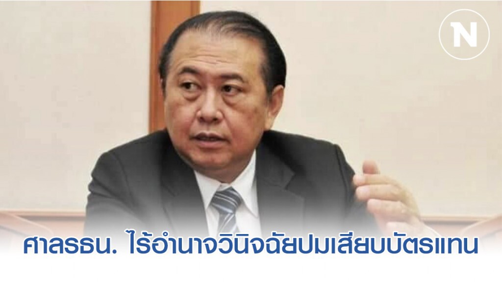 "เสรี" ชี้ ศาลรธน. ไร้อำนาจวินิจฉัยปมเสียบบัตรแทน บอกเป็นปัญหาของสภาฯต้องแก้เอง