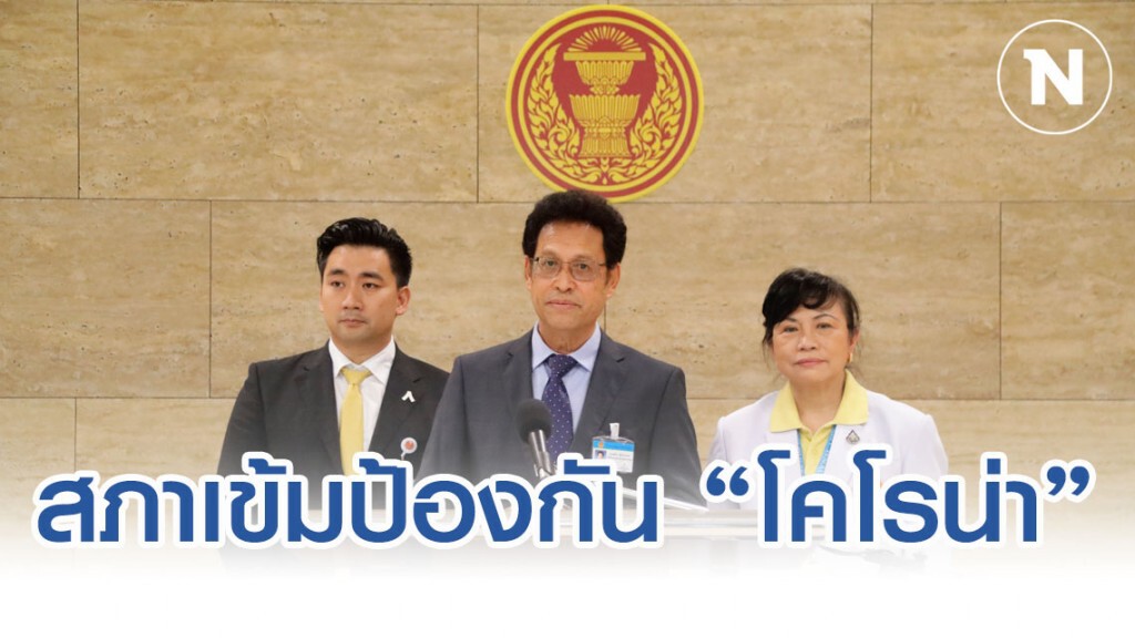 รัฐสภาวางมาตรการป้องกันโคโรน่าเข้มงวด รัฐสภาวางมาตรการป้องกันโคโรน่าเข้มงวด