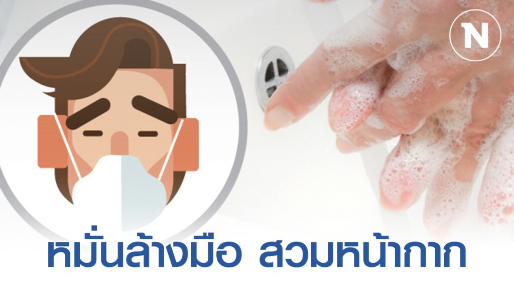 กรมอนามัย ย้ำ สร้างนิสัยคนไทยหมั่นล้างมือ สวมหน้ากากป้องกัน