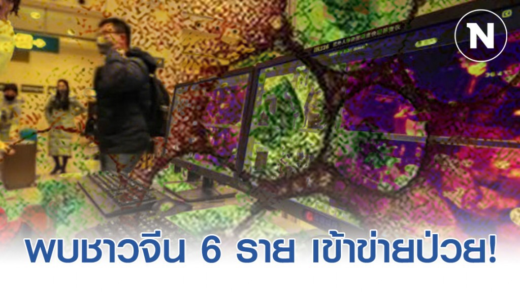 พบชาวจีนเพิ่มอีก 6 ราย เข้าข่ายป่วย "ไวรัสโคโรนา" รอผลยืนยันบ่ายวันนี้
