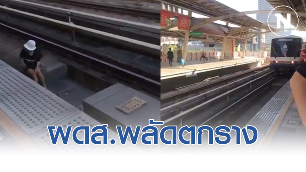 บีทีเอส ราชเทวี ช่วยผู้โดยสารพลัดตกสถานีลงสู่ราง บีทีเอส ราชเทวี ช่วยผู้โดยสารพลัดตกสถานีลงสู่ราง