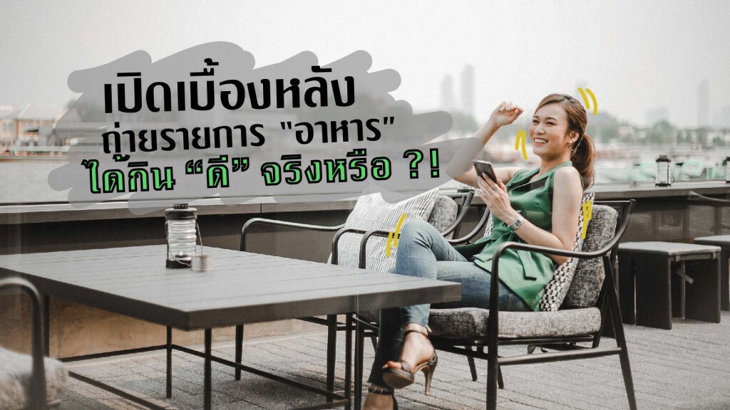 เปิดเบื้องหลัง!! การถ่ายร้านอาหาร จะได้กินของดีจริงไหม? เปิดเบื้องหลัง!! การถ่ายร้านอาหาร จะได้กินของดีจริงไหม?