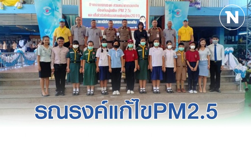 ตร.คลองตัน รณรงค์แก้ไขปัญหา ฝุ่นละออง PM2.5