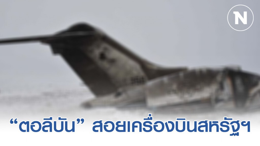 "ตอลีบัน" สอยเครื่องบินสหรัฐฯ ตกในอัฟกานิสถาน ด้านสหรัฐฯ โต้ไม่ใช่ฝีมือศัตรู