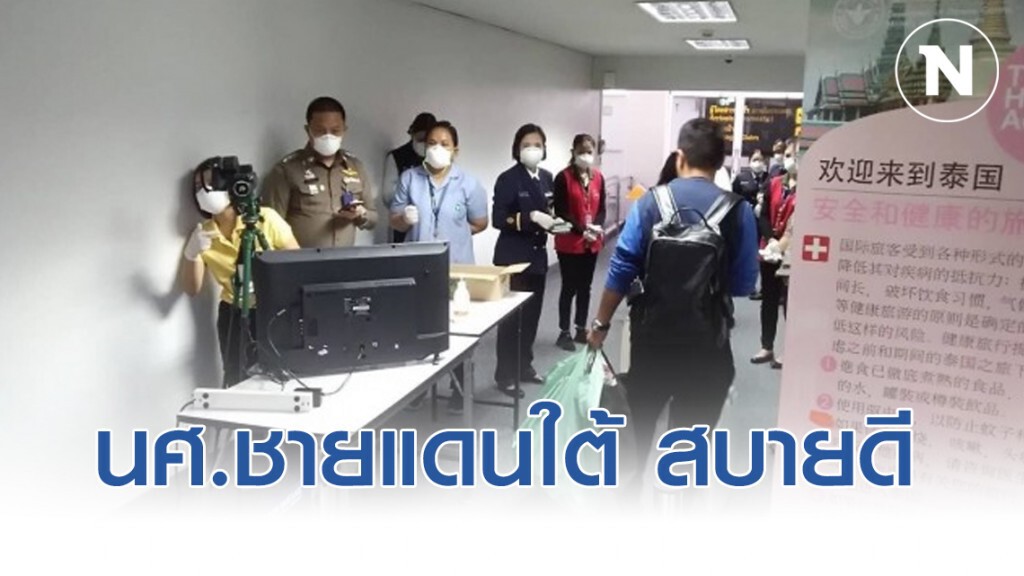 สธ.ส่งทีมดูแลนศ.ใต้กลับจากมณฑลเหอเป่ย  พบสบายดี