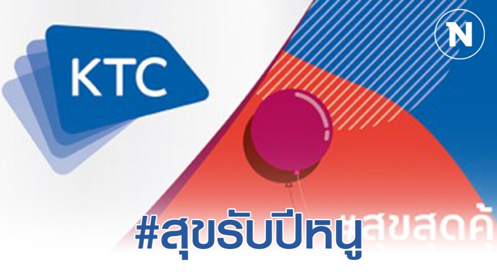 เคทีซีควงช้อปปี้ส่ง #สุขรับปีหนู มอบ 3 สิทธิพิเศษ