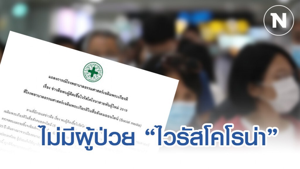 รพ.ธรรมศาสตร์เฉลิมพระเกียรติ ยัน ไม่พบผู้ติดเชื้อ ไวรัสอู่ฮั่น
