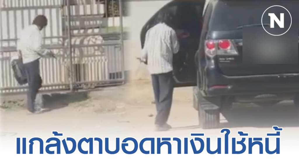 ลุงฟอร์จูนเนอร์ ยอมรับแกล้งตาบอดหาเงินใช้หนี้