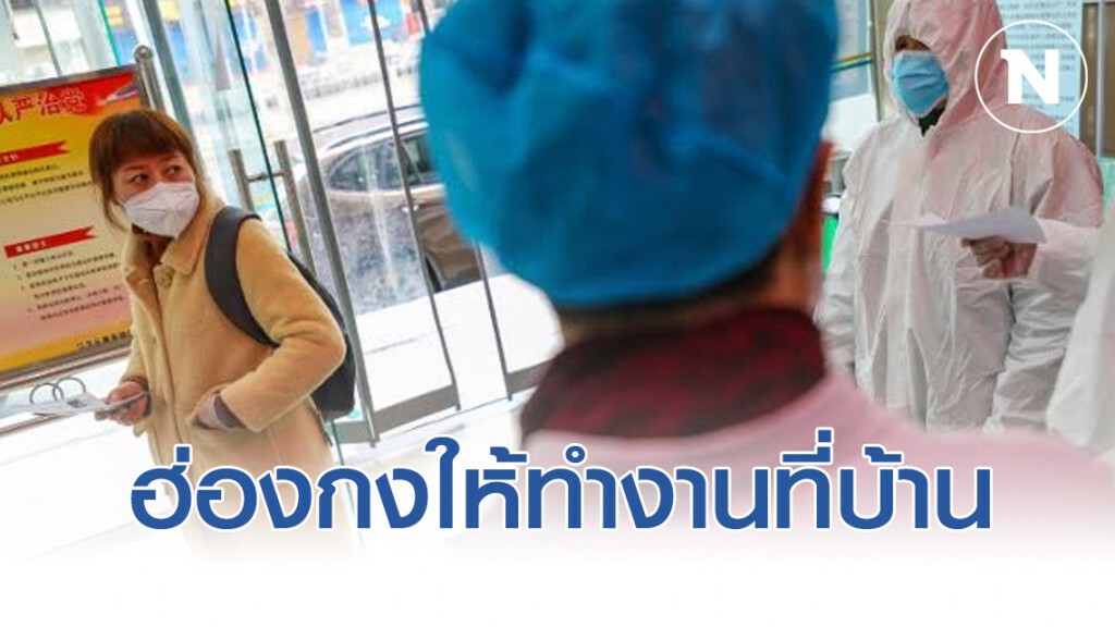 ฮ่องกง ให้ข้าราชการ-พนักงาน ทำงานที่บ้านเลี่ยงไวรัสโคโรน่า ฮ่องกง ให้ข้าราชการ-พนักงาน ทำงานที่บ้านเลี่ยงไวรัสโคโรน่า