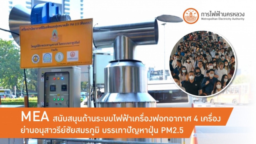 MEA สนับสนุนด้านระบบไฟฟ้าเครื่องฟอกอากาศอนุสาวรีย์ชัยฯ 4 จุด บรรเทาปัญหาฝุ่นละอองขนาดเล็ก PM2.5 MEA สนับสนุนด้านระบบไฟฟ้าเครื่องฟอกอากาศอนุสาวรีย์ชัยฯ 4 จุด บรรเทาปัญหาฝุ่นละอองขนาดเล็ก PM2.5