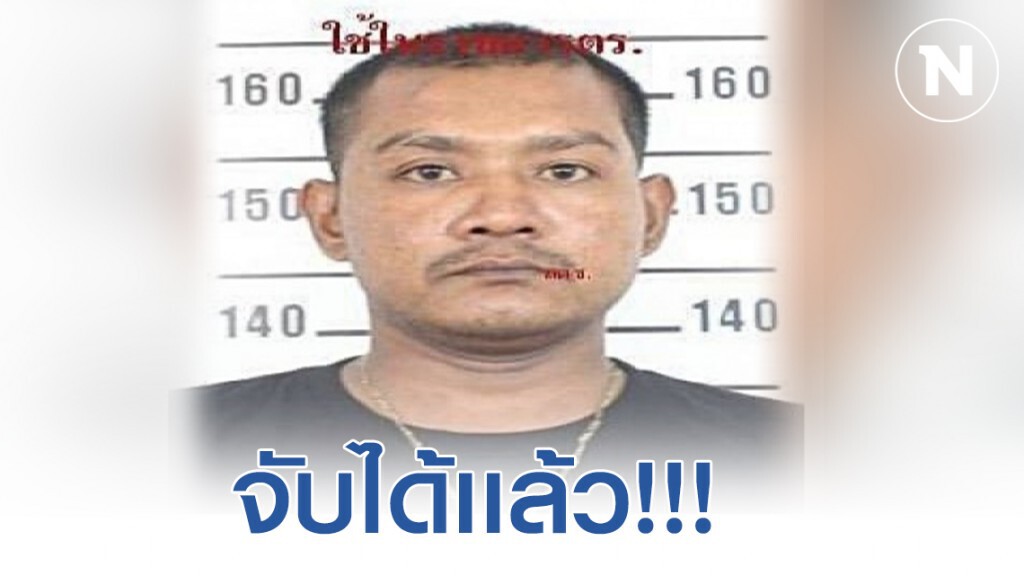 จับได้เเล้ว "เสือโหย" ผู้ต้องหาคดีข่มขืนต่อเนื่อง