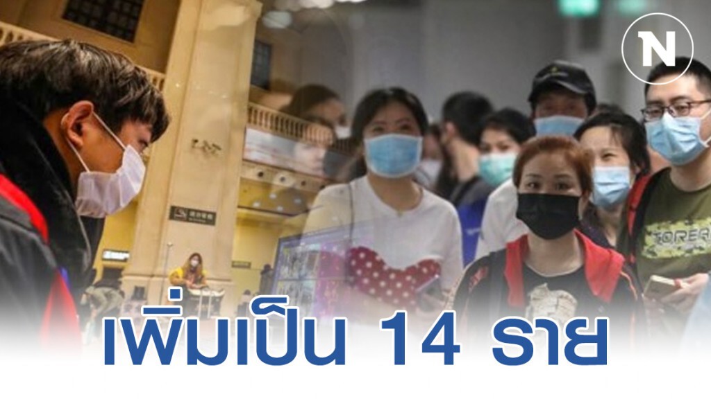 พบผู้ป่วย "ไวรัสโคโรน่า" ในไทย เพิ่มเป็น 14 ราย พบผู้ป่วย "ไวรัสโคโรน่า" ในไทย เพิ่มเป็น 14 ราย