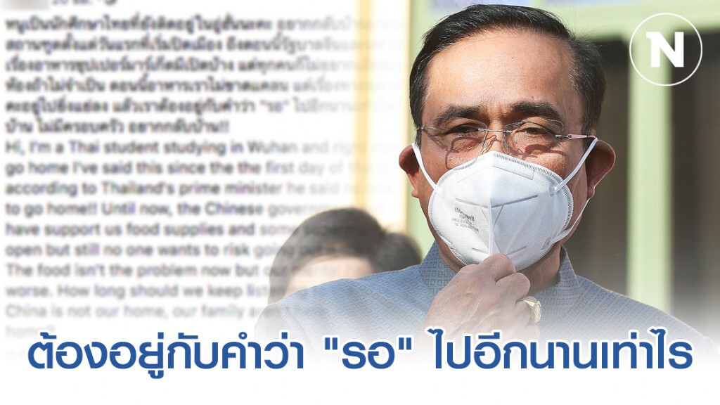นักศึกษาไทยในอู่ฮั่น โพสต์ข้อความฝากไปถึงนายกฯ ลั่น "อยากกลับบ้านมาก"