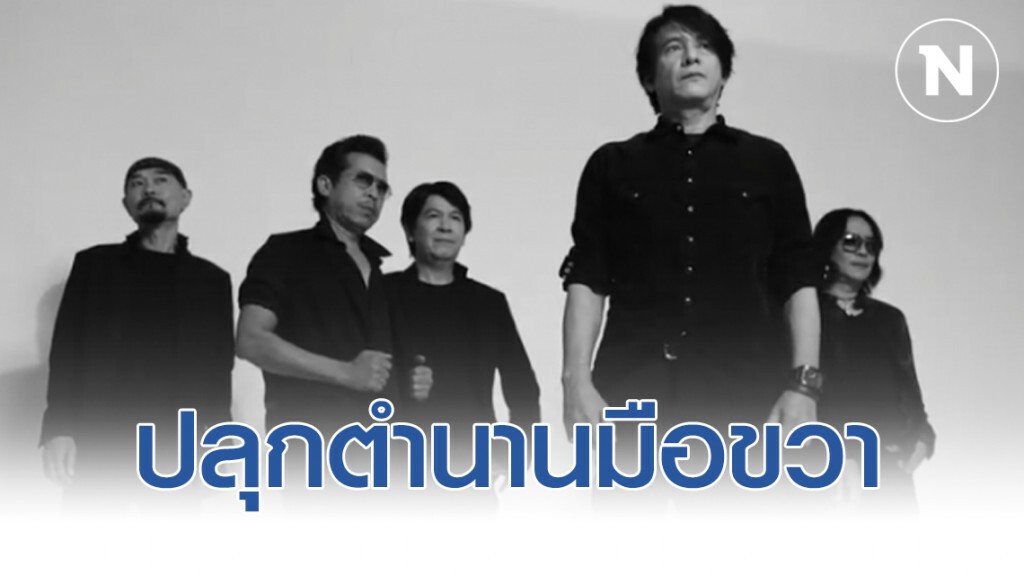 ปลุกตำนานมือขวา "ไมโคร จำฝังใจ คอนเสิร์ต"