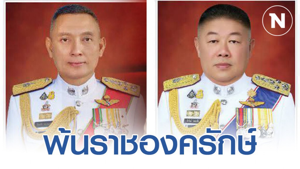 โปรดเกล้าฯ ให้ "พล.ต.อ.วิระชัย-พล.ต.อ.ชัยวัฒน์" พ้นจากนายตำรวจราชองครักษ์