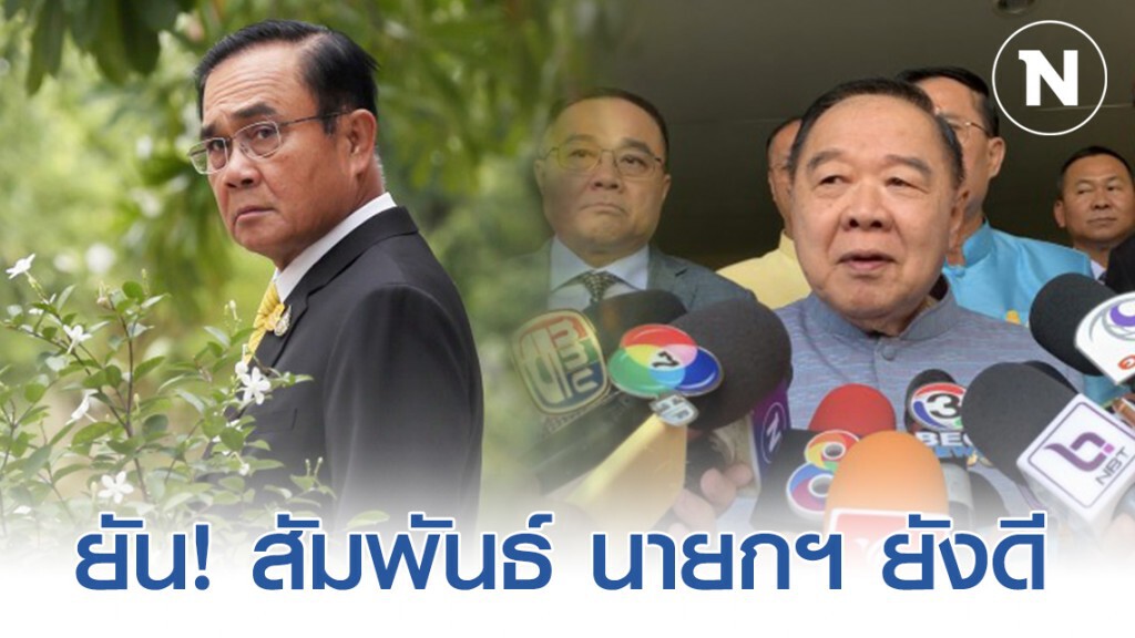 ประวิตร ยันสัมพันธ์ นายกฯ ยังดี คุยทุกเรื่อง ขอสื่อเลิกถาม ประวิตร ยันสัมพันธ์ นายกฯ ยังดี คุยทุกเรื่อง ขอสื่อเลิกถาม