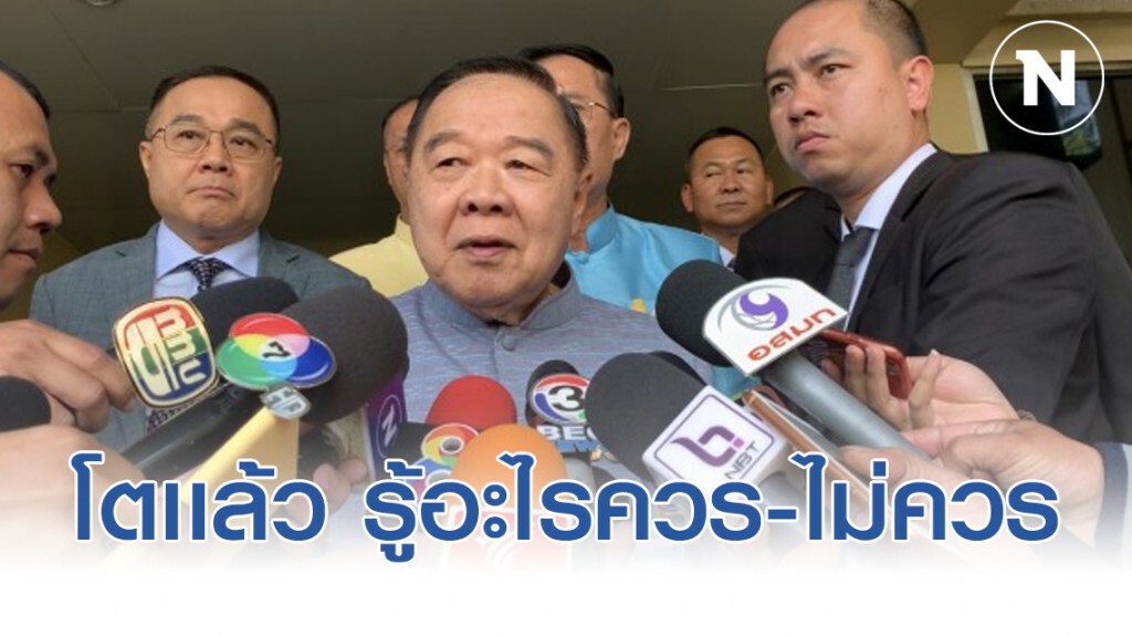 ประวิตร ระบุ ส.ส.พปชร. โตเเล้ว รู้อะไรควร-ไม่ควร ปมเสียบบัตร ประวิตร ระบุ ส.ส.พปชร. โตเเล้ว รู้อะไรควร-ไม่ควร ปมเสียบบัตร