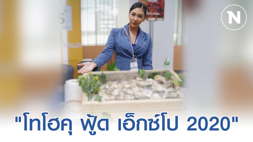 ชิมของอร่อย ส่งตรงจากญี่ปุ่นใน เทศกาล "โทโฮคุ ฟู้ด เอ็กซ์โป 2020"