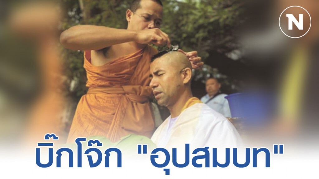 บิ๊กโจ๊ก "บวชแล้ว" ฉายา ‘สุรเชฏฺฐโพธิ’