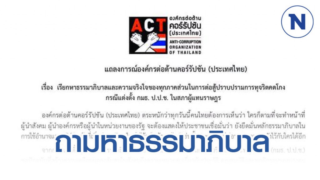 องค์กรต้านโกง ออกแถลงการณ์ถามหาธรรมาภิบาล ปมตั้ง กมธ.ปราบทุจริต