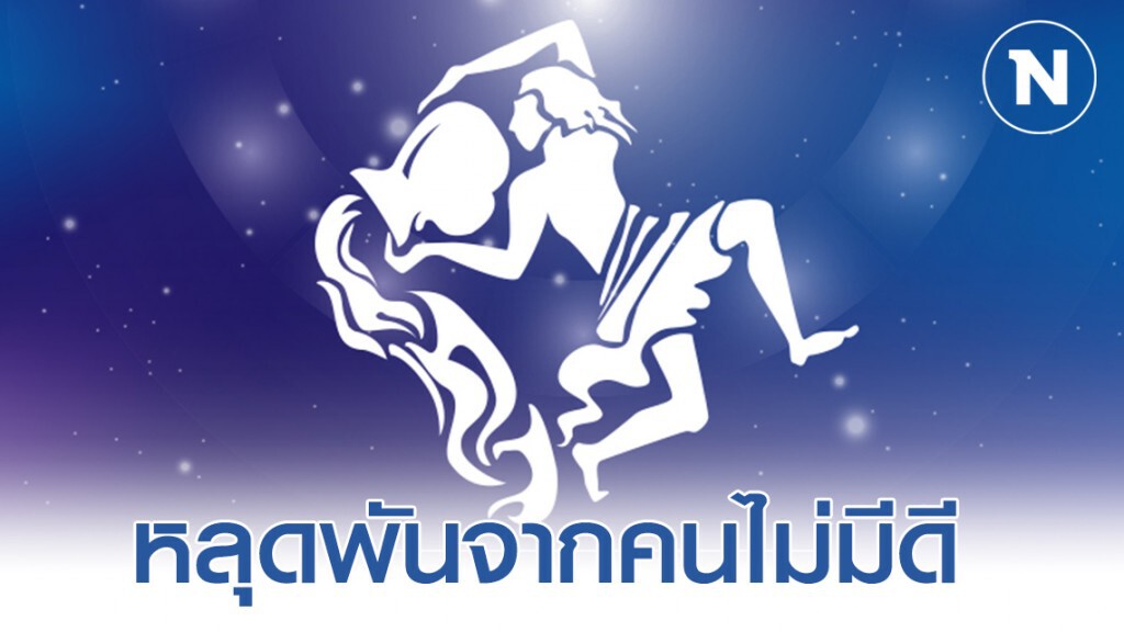"ราศีกุมภ์" ราศีที่มีเกณฑ์หลุดพันจากคนไม่มีดี คนที่เอาเปรียบคิดร้าย