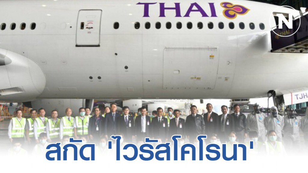 การบินไทยงัดมาตรการสกัด 'ไวรัสโคโรนา'