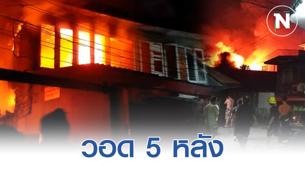 เพลิงไหม้ชุมชนริมทางรถไฟวุฒากาศ ชาวบ้านหนีเอาตัวรอดอลหม่าน