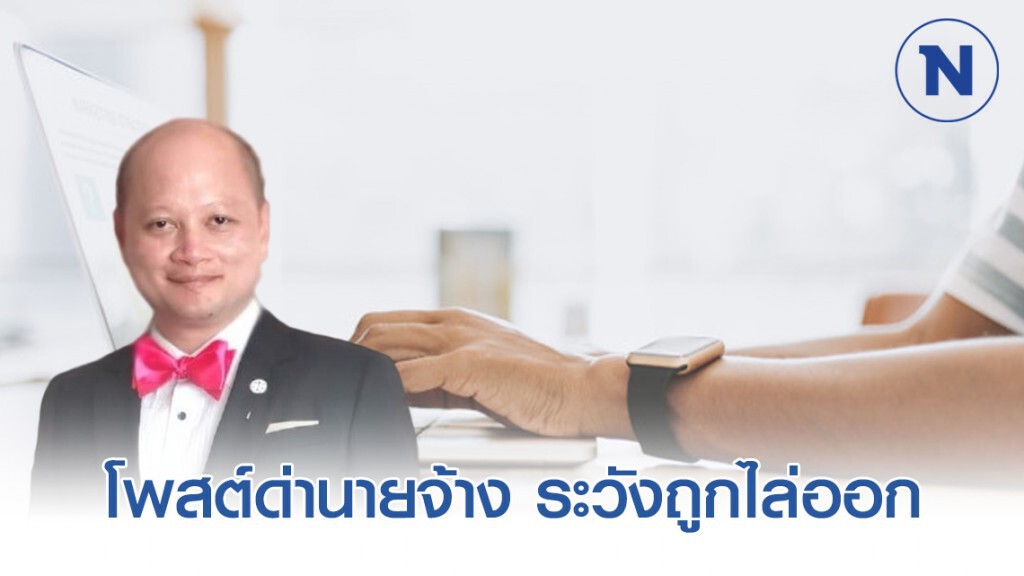 โพสต์ด่านายจ้าง ระวังถูกไล่ออกไม่ได้เงินค่าชดเชย! โพสต์ด่านายจ้าง ระวังถูกไล่ออกไม่ได้เงินค่าชดเชย!
