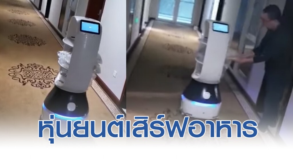 โรงแรมจีน สุดเจ๋ง!! ให้หุ่นยนต์เสิร์ฟอาหารคนถูกกักโรค โรงแรมจีน สุดเจ๋ง!! ให้หุ่นยนต์เสิร์ฟอาหารคนถูกกักโรค
