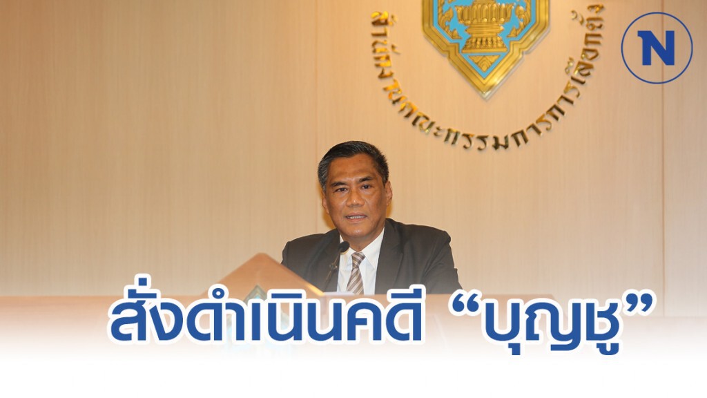 กกต.สั่งดำเนินคดีอาญา "บุญชู แก้วกระจ่าง" เหตุสังกัดพรรคน้อยกว่า 90 วัน