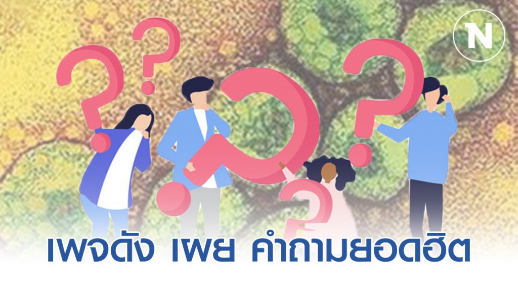 เพจดัง เผย คำถามยอดฮิต เกี่ยวกับ "โรคโคโรน่าไวรัสสายพันธุ์ใหม่"