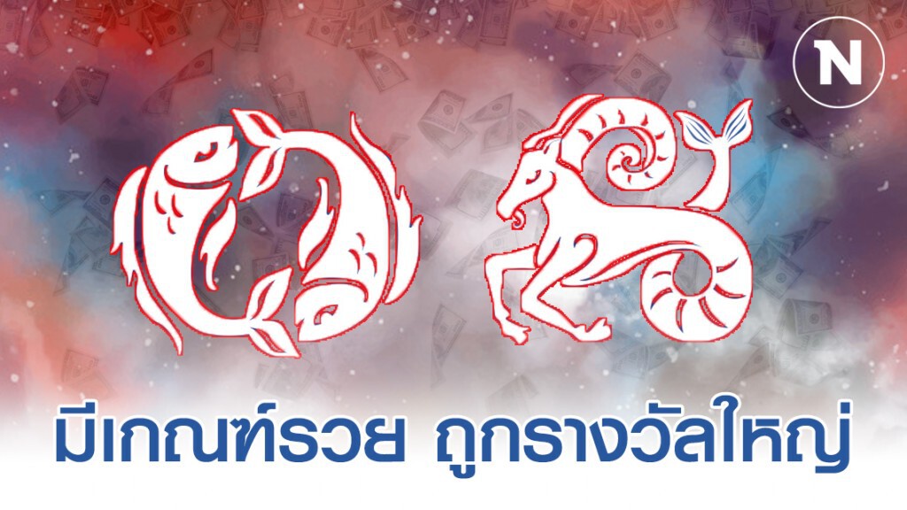 "ราศีมีน-ราศีมังกร" มีเกณฑ์รวย การเงินเพิ่มพูน มั่งคั่ง ถูกหวยรางวัลใหญ่
