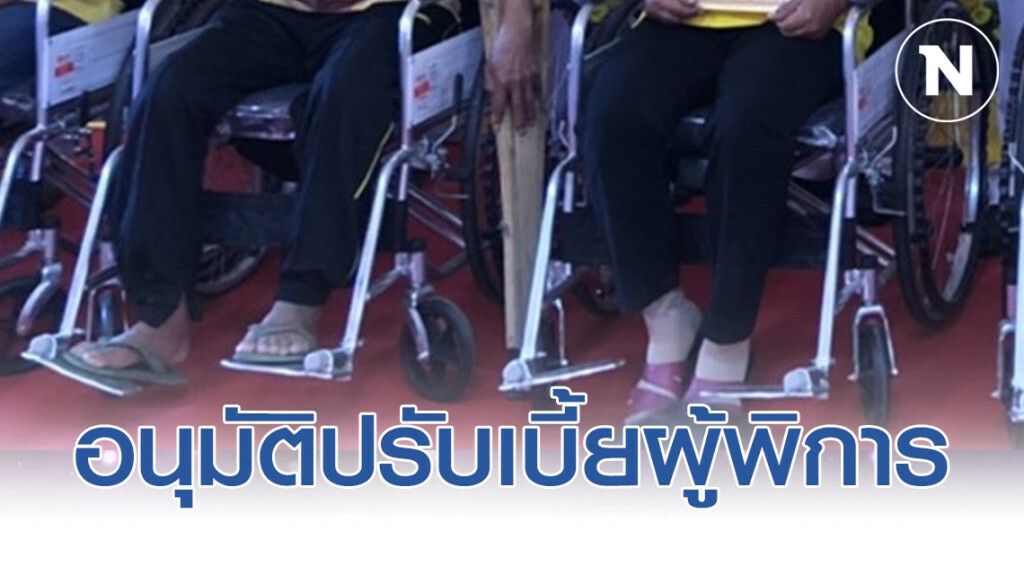 ครม.อนุมัติปรับเบี้ยผู้พิการจาก 800 เป็น 1,000 บาท ครม.อนุมัติปรับเบี้ยผู้พิการจาก 800 เป็น 1,000 บาท