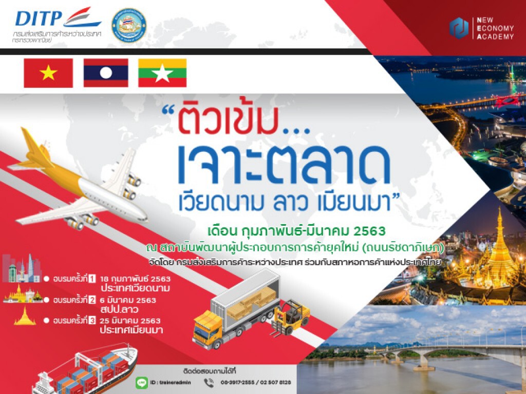 สัมมนา ฟรี!! "เจาะตลาดเวียดนาม ลาว เมียนมา"