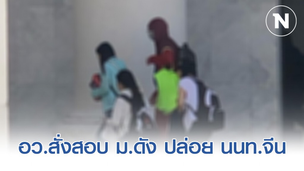 อว.สั่งสอบ ม.ดัง ปล่อย นนท.จีน เข้าพักจ่อเอาผิดทางกฎหมาย