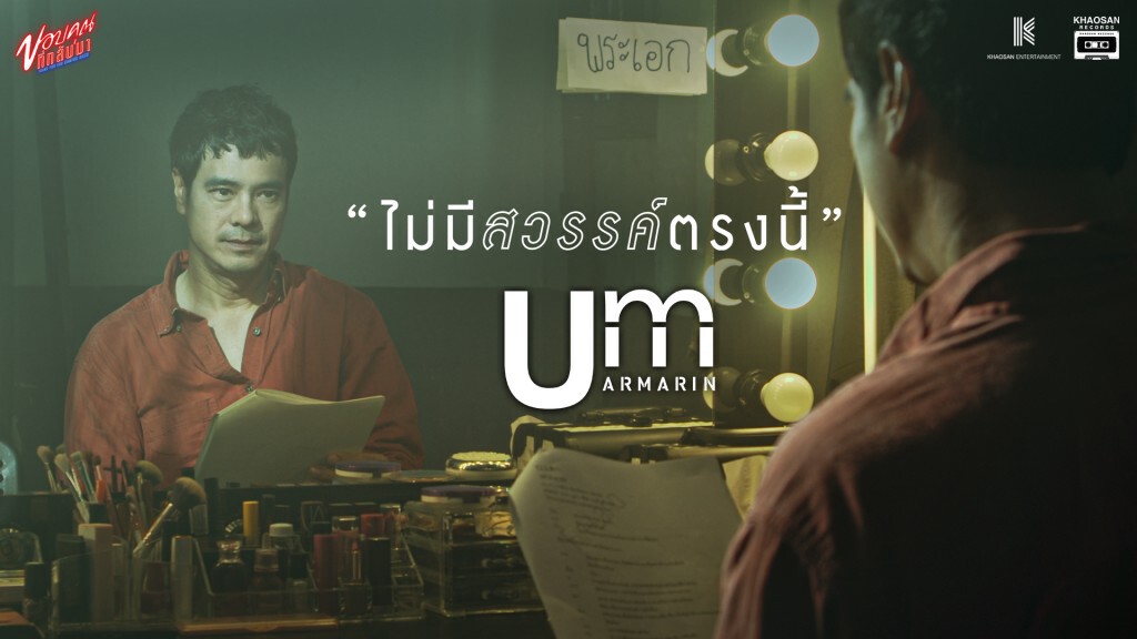 ‘อ่ำ อัมรินทร์’ปล่อยซิงเกิ้ลใหม่‘ไม่มีสวรรค์ตรงนี้’