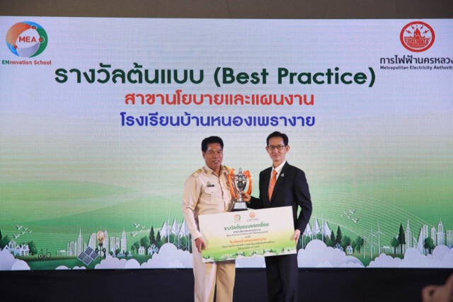 MEA มอบรางวัล ENnovation School ผลักดันสร้างนวัตกรรมพลังงานและสิ่งแวดล้อมในสถานศึกษาอย่างยั่งยืน